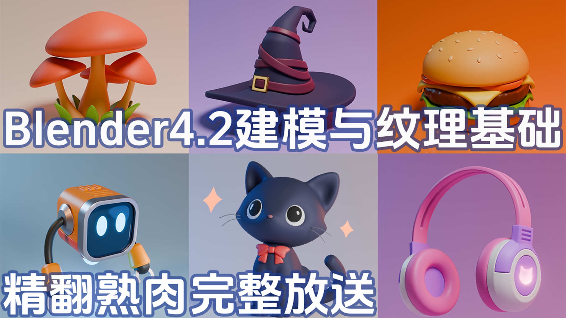 A01 Blender4.2建模与纹理基础 封面