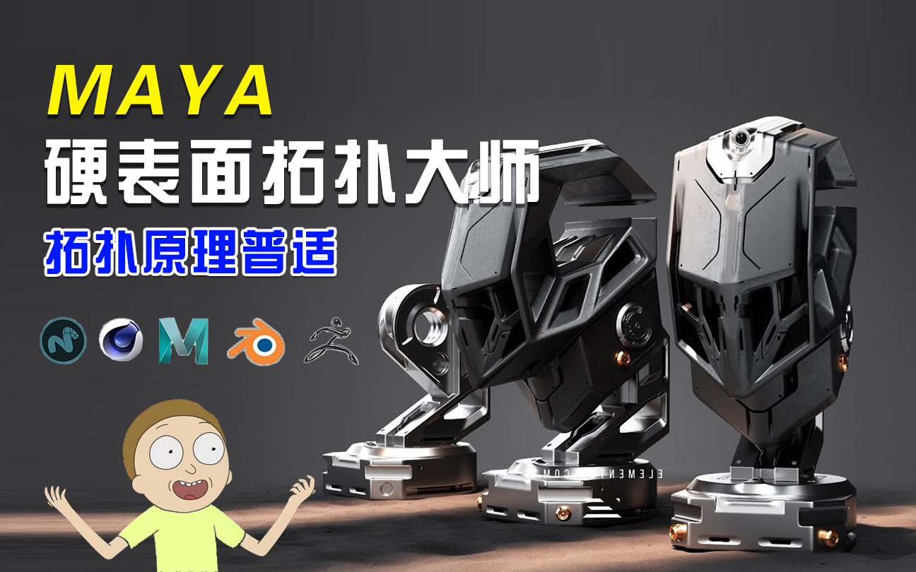 Maya硬表面拓扑大师