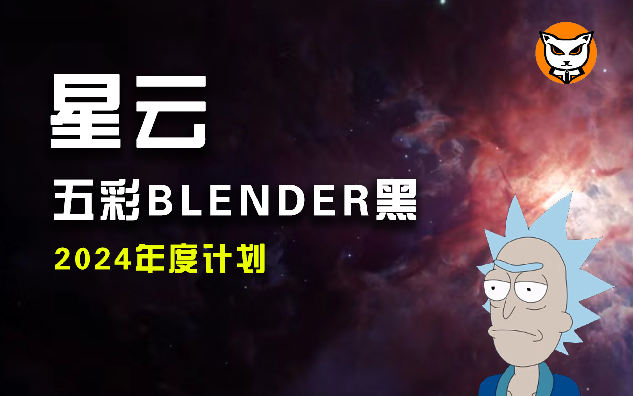 Blender星云