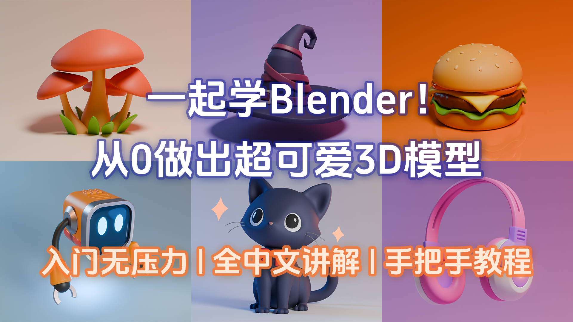 Blender建模与纹理基础