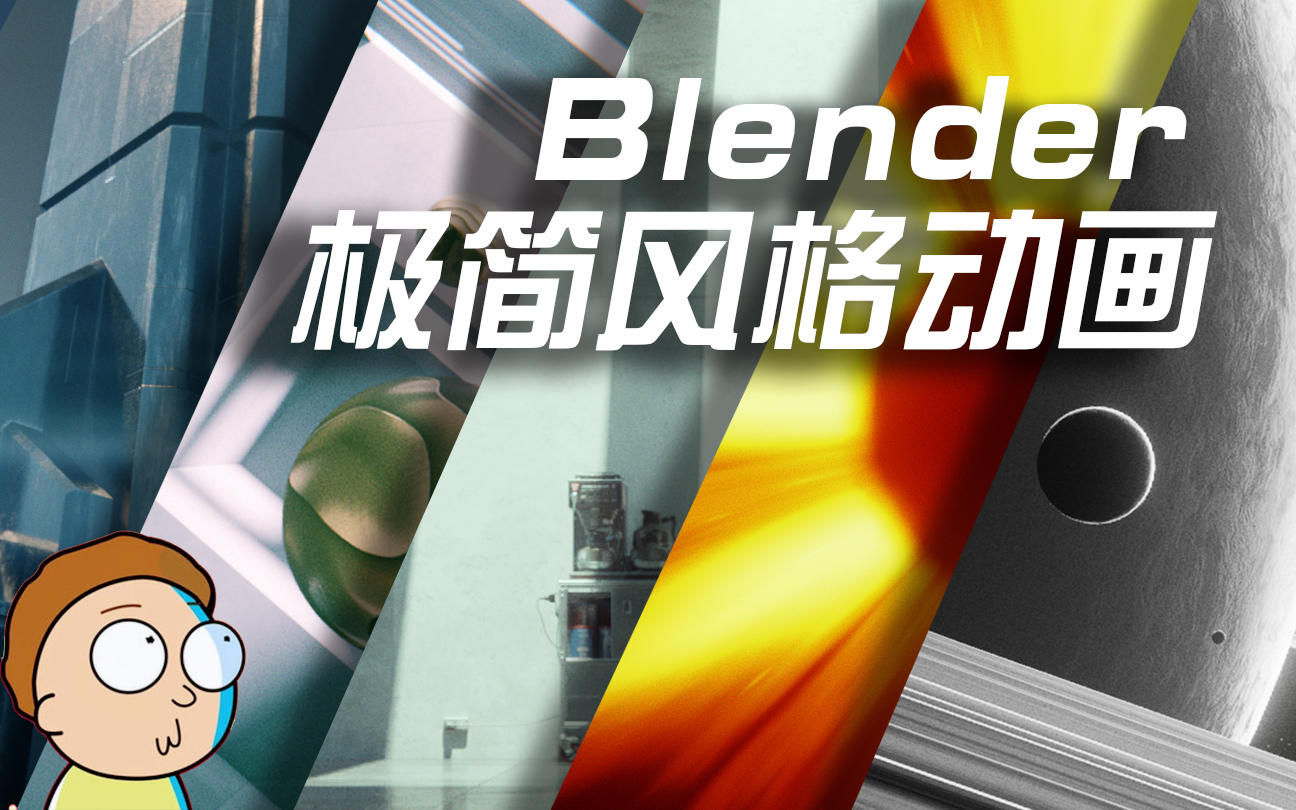 Blender极简动画