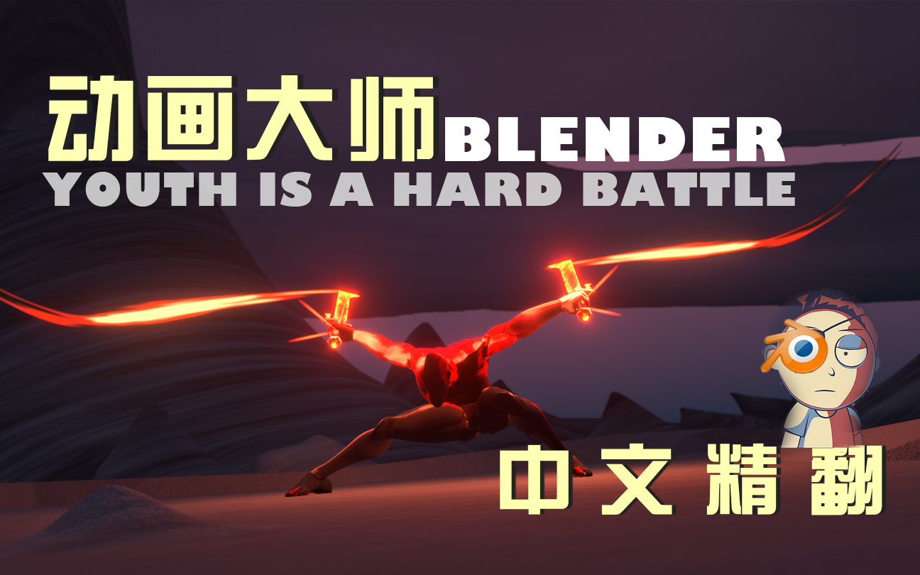 Blender动画大师
