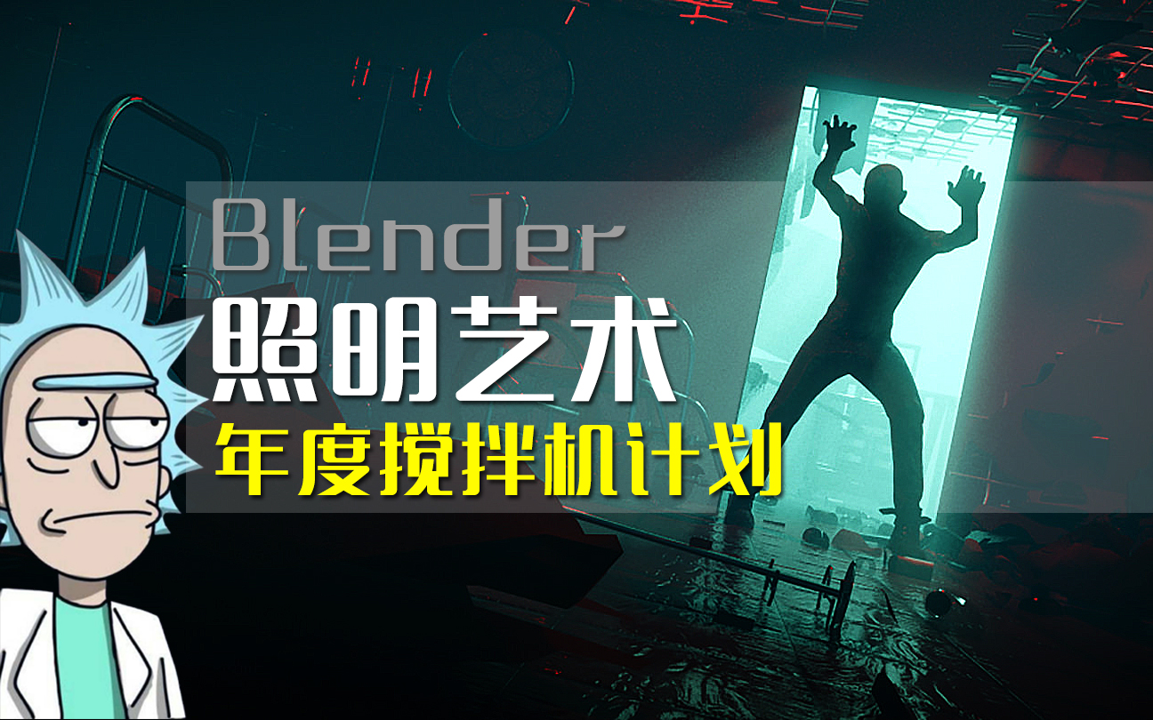 Blender照明基础