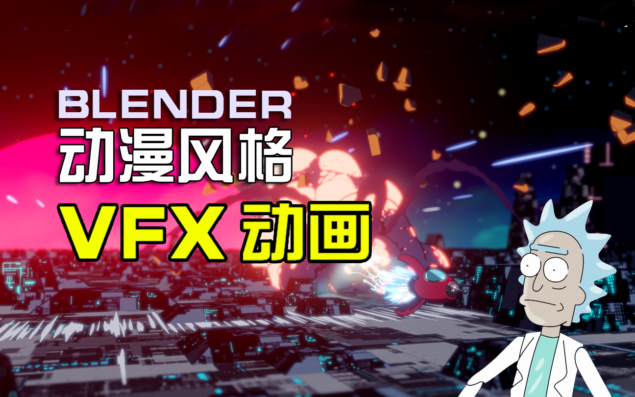 动漫风格VFX动画