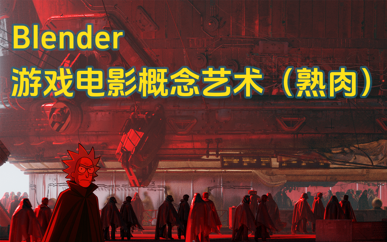 Blender游戏电影概念艺术