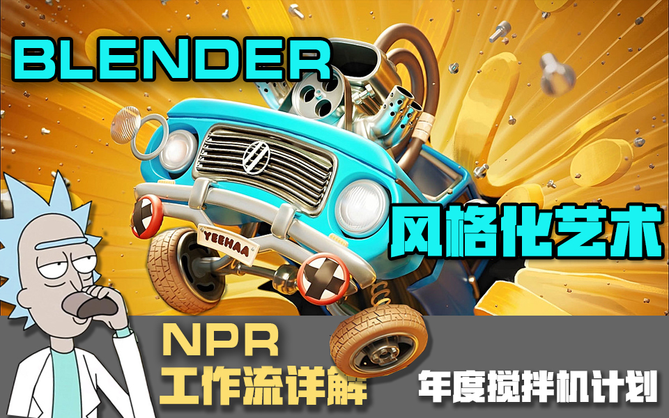 Blender风格化艺术