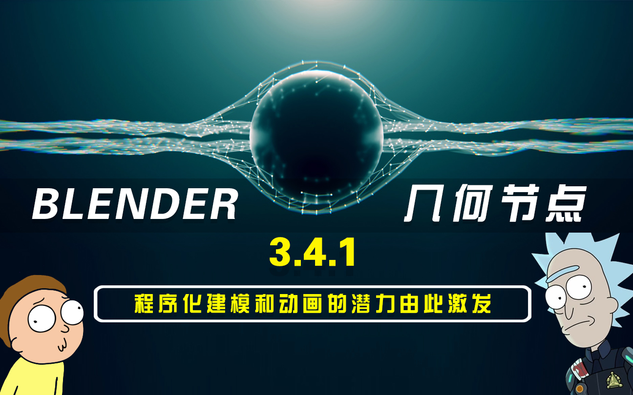 Blender几何节点基础