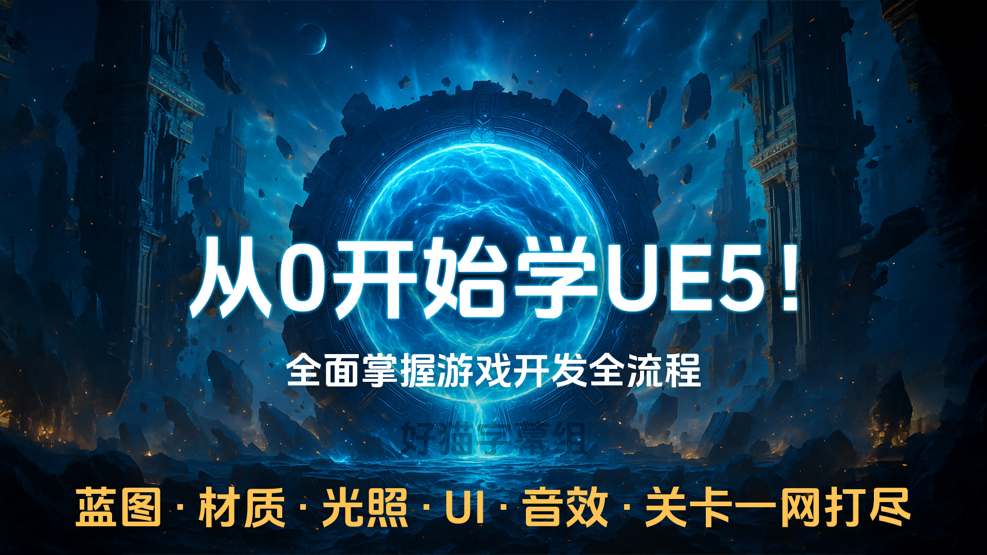 UE5零基础入门教程