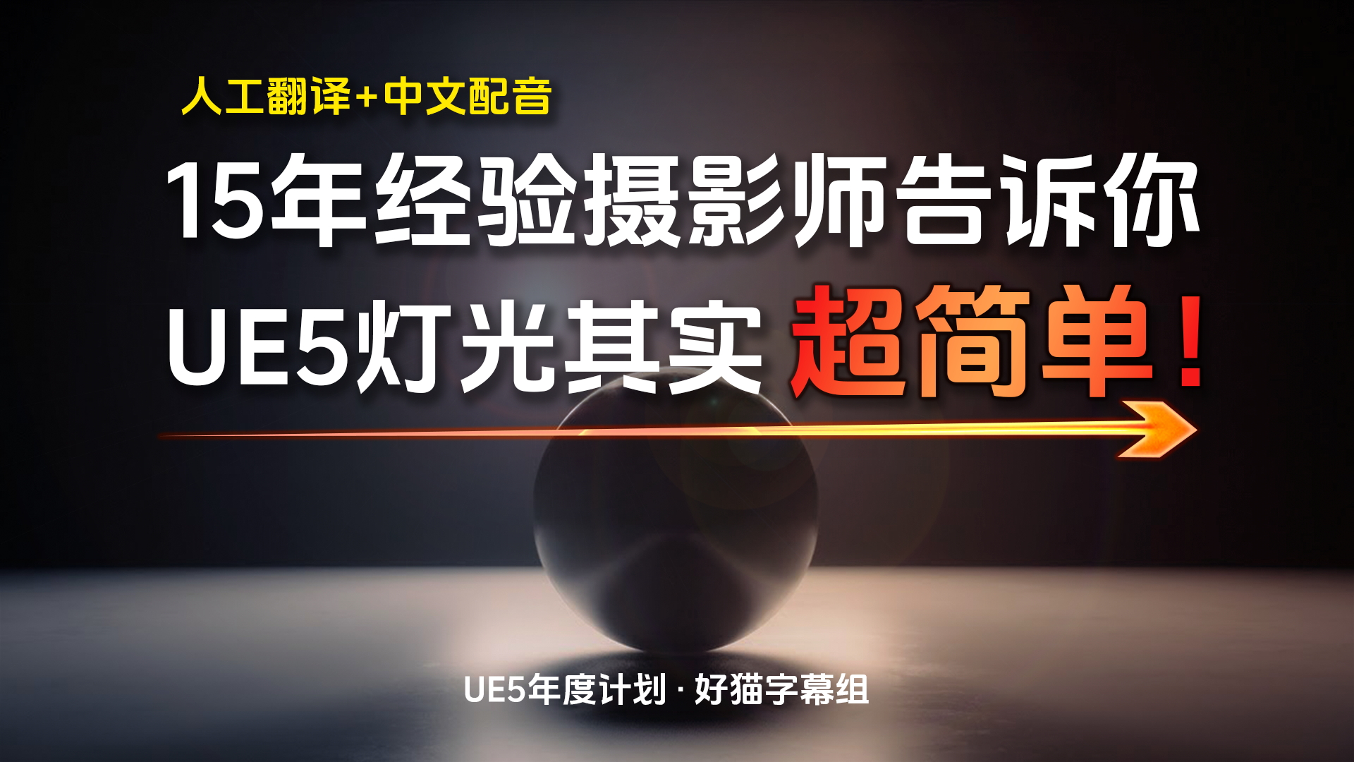 UE5 游戏灯光基础:核心光源