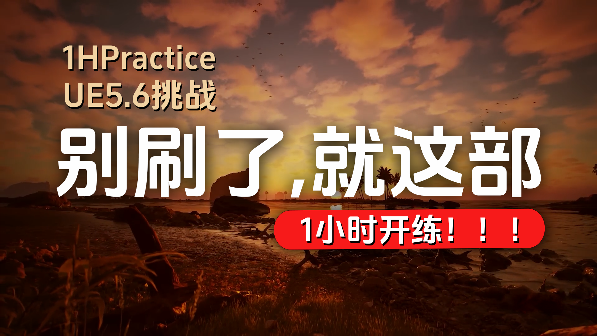 UE5.6 海滩环境