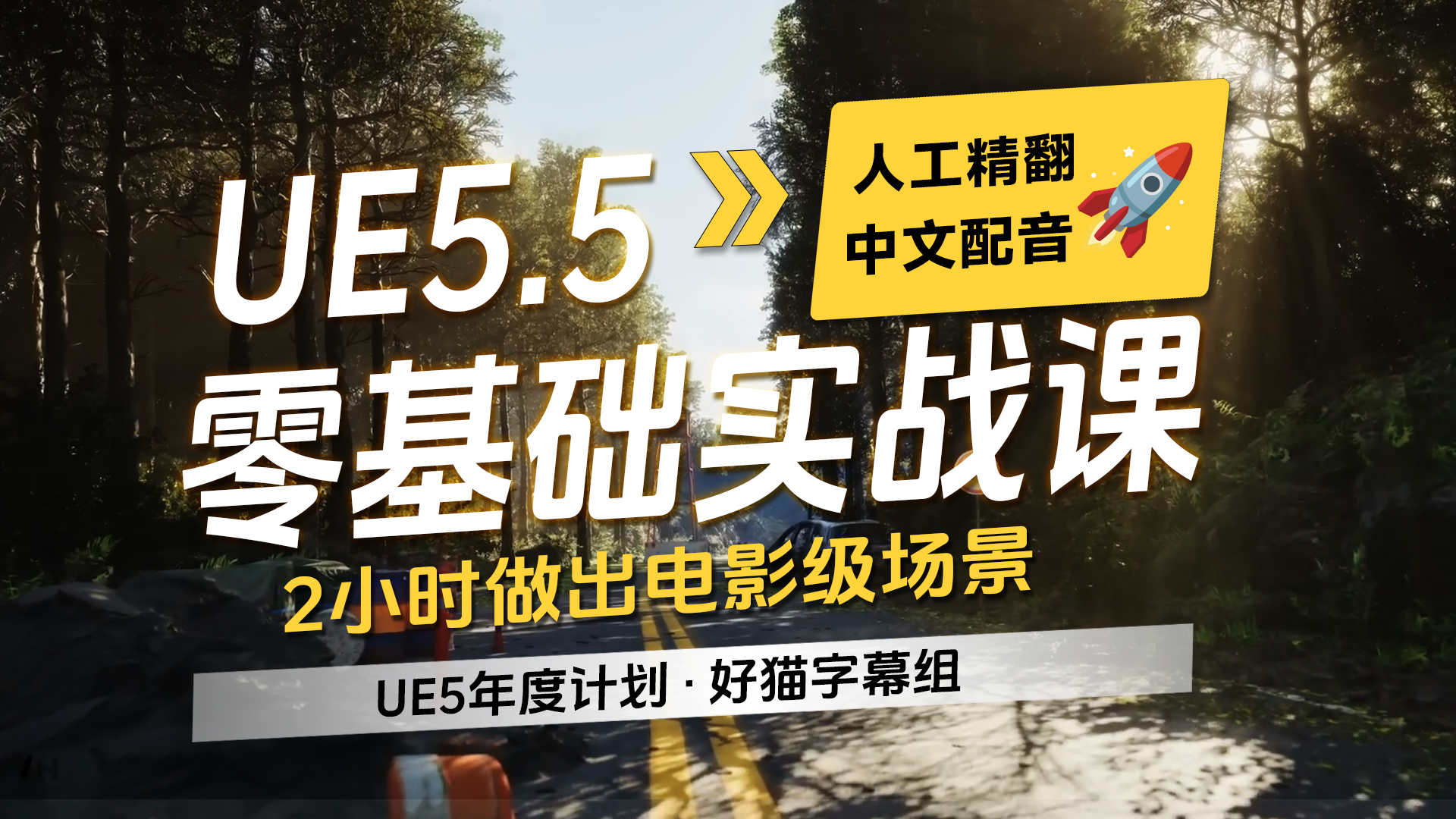 UE5 纯新手指南