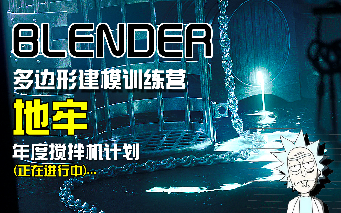 多边形建模训练营-地牢