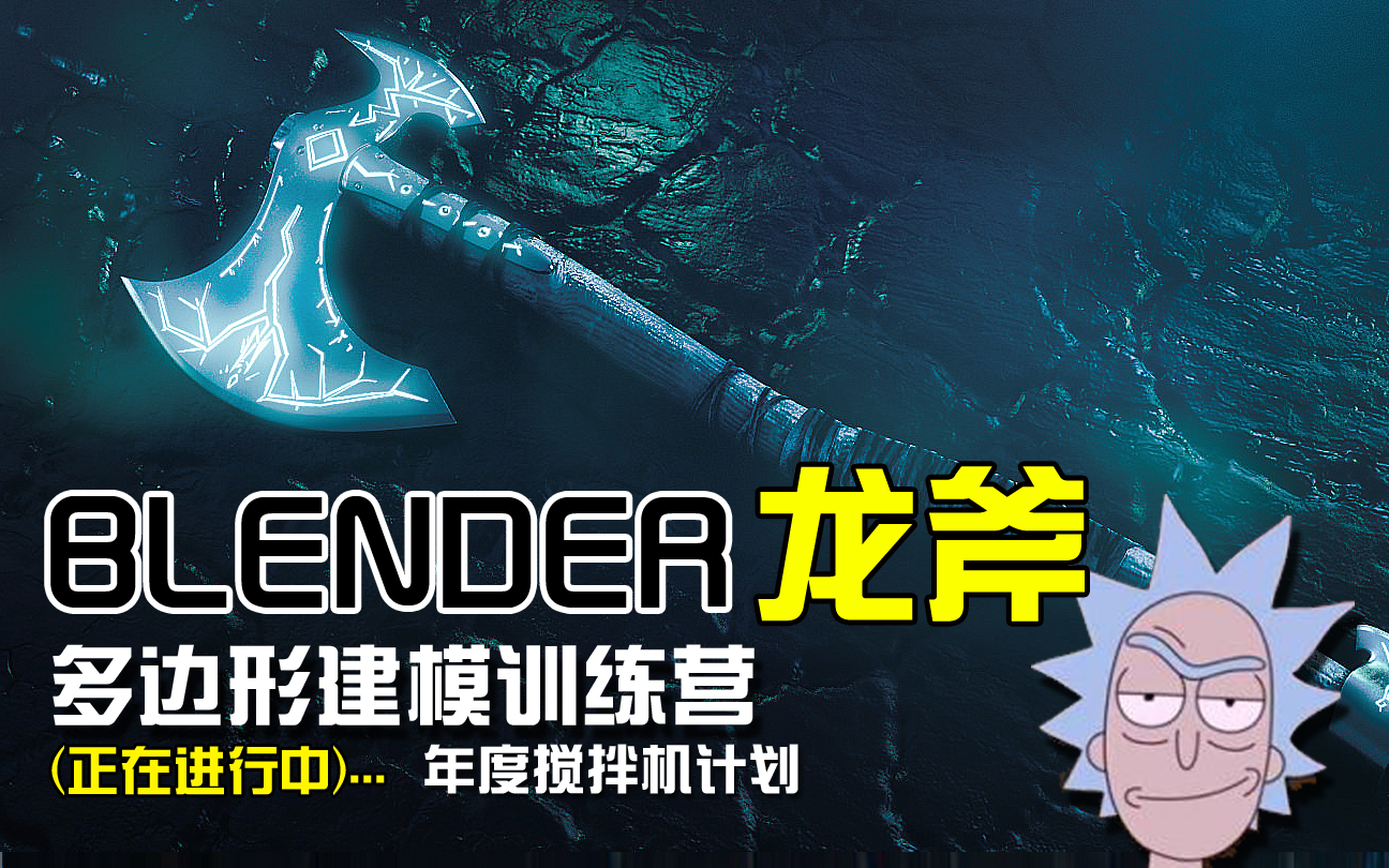 多边形建模训练营-龙斧