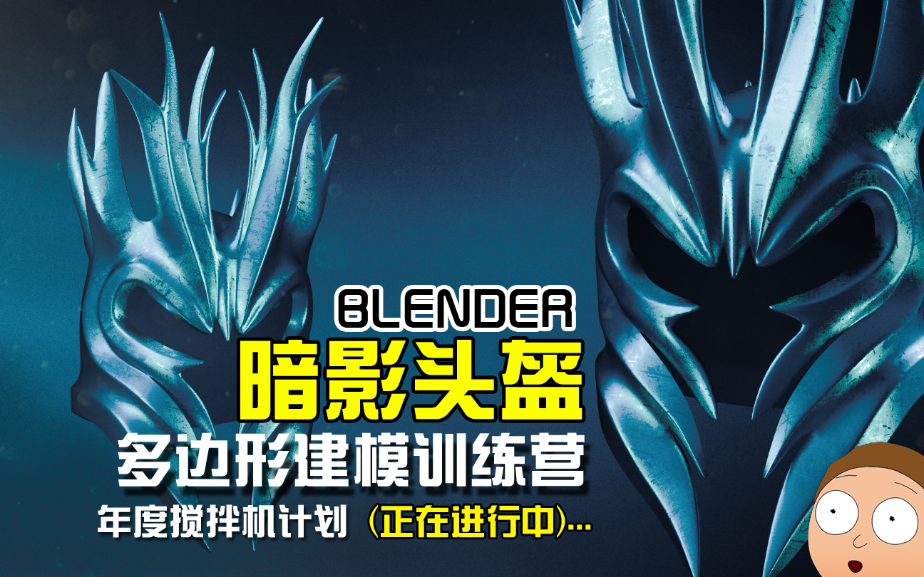 多边形建模训练营-暗隐头盔