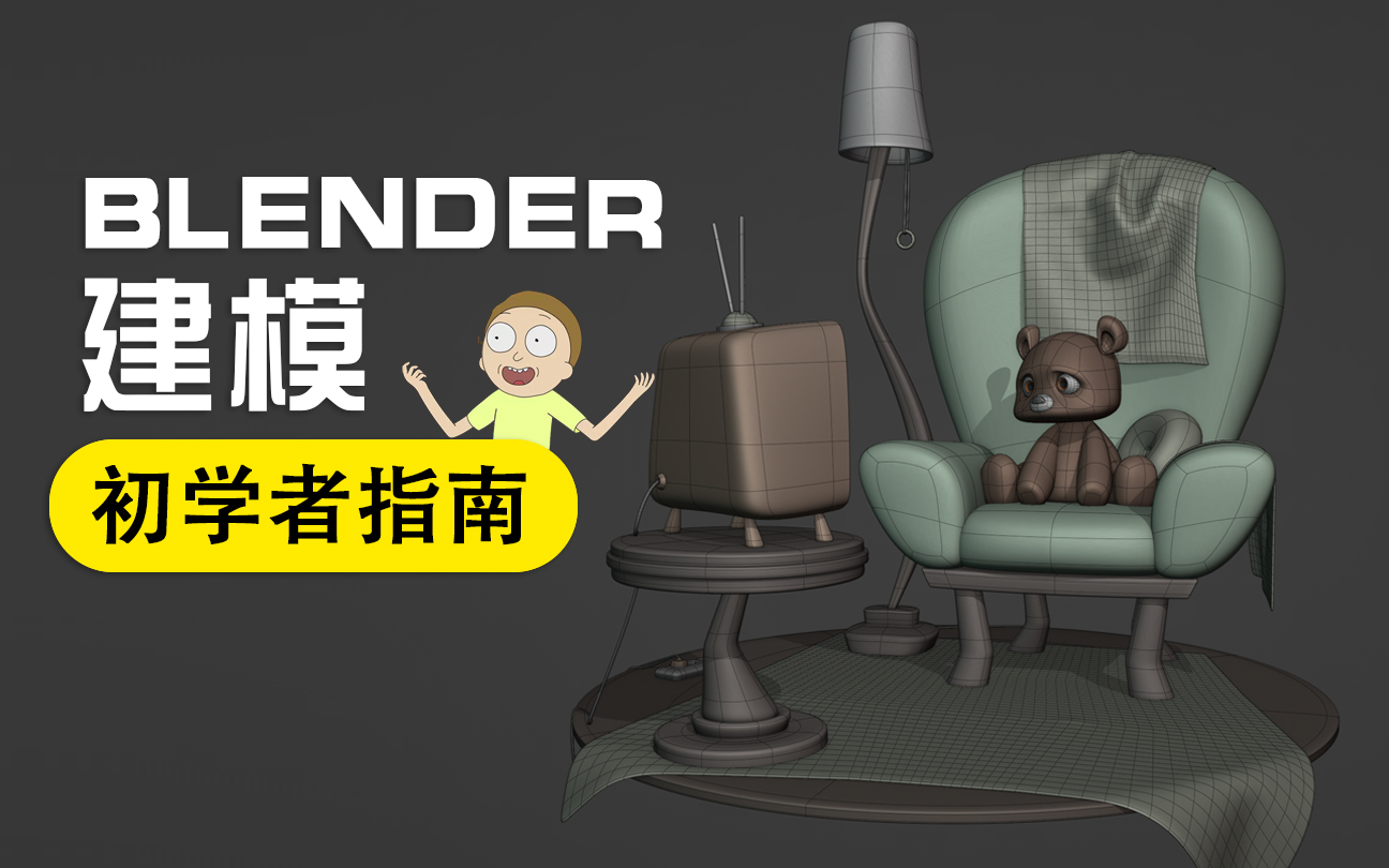 Blender初学者建模指南