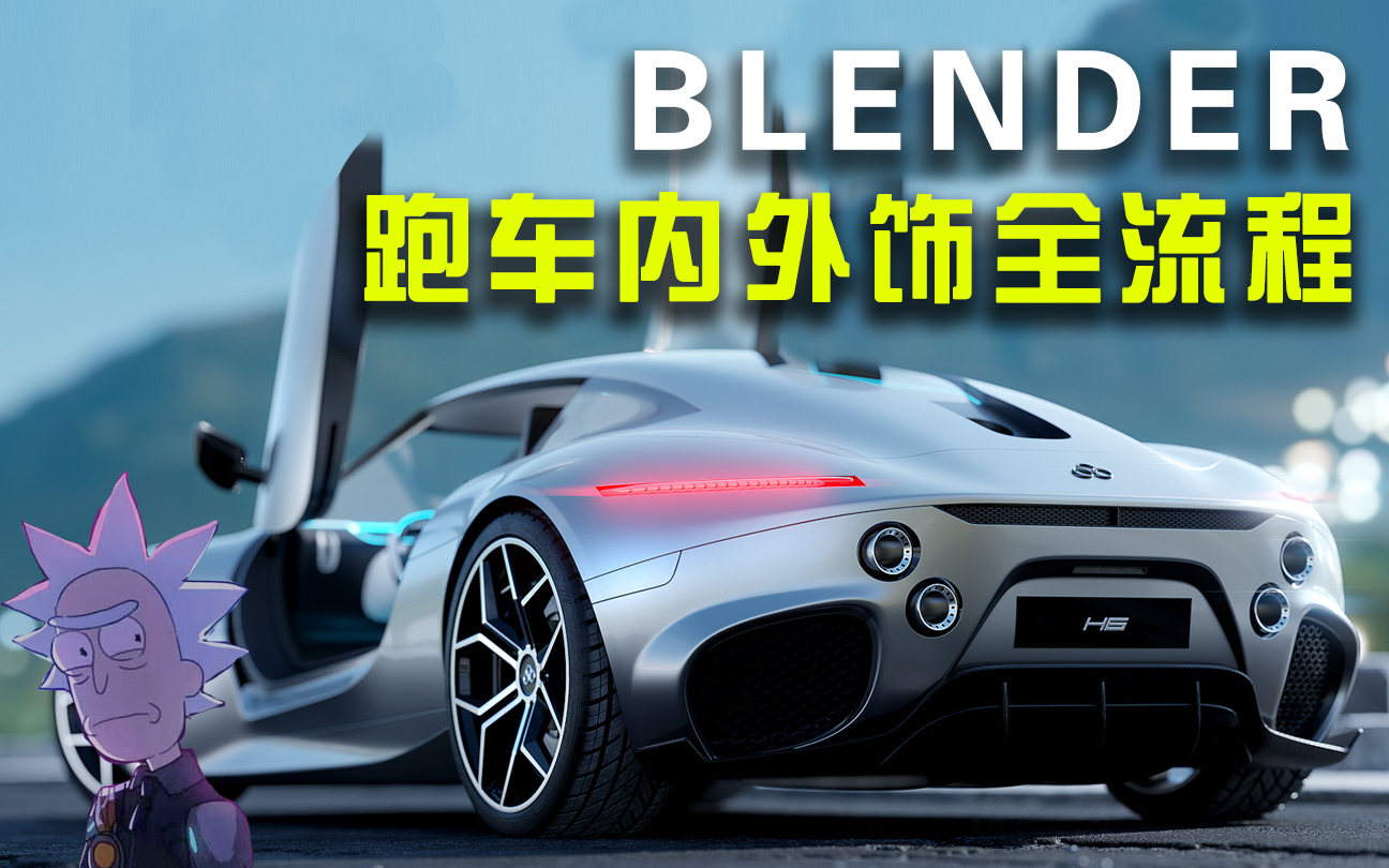 Blender汽车内外饰全流程
