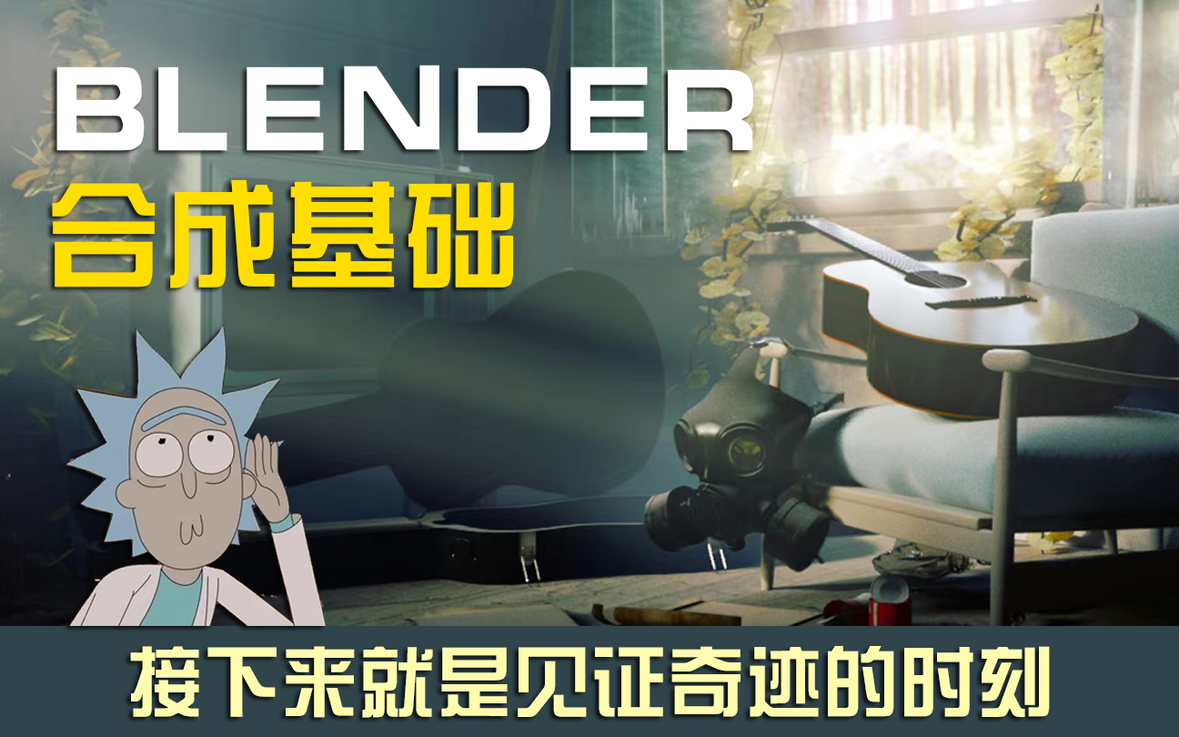 CGF Blender合成基础